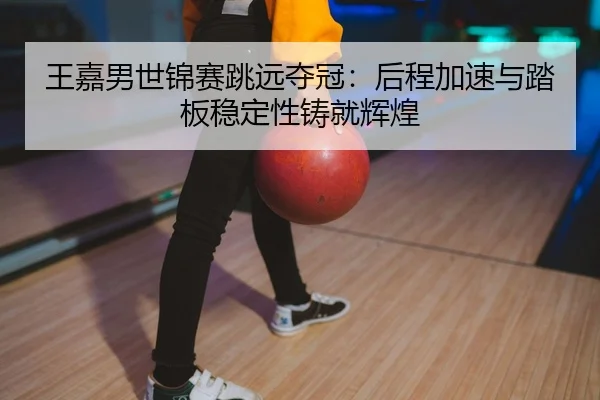 wang-jia-nan-shi-jin-sai-tiao-yuan-duo-guan-hou-cheng-jia-su-yu-ta-ban-wen-ding-xing-zhu-jiu-hui-huang-2-544.jpg